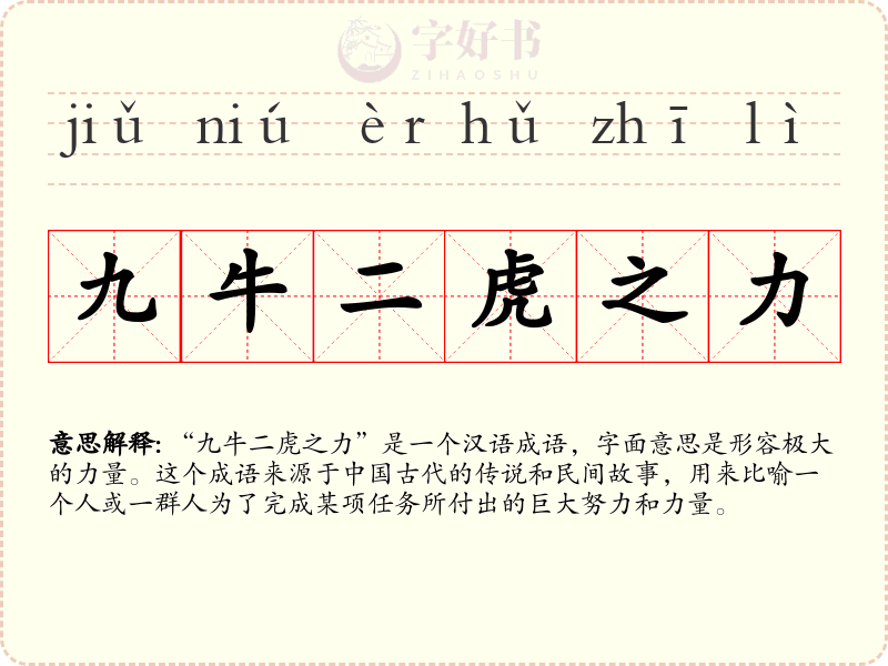 九牛二虎之力