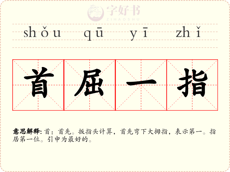 首屈一指
