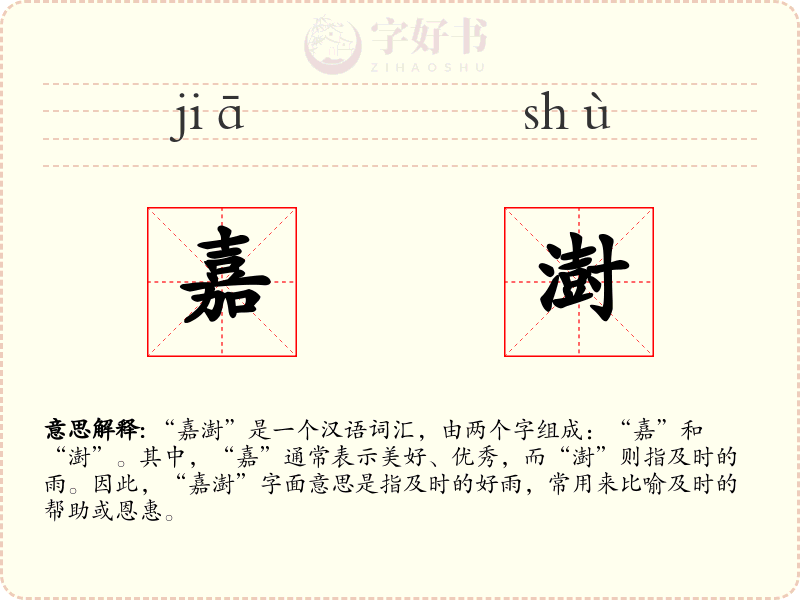 嘉澍