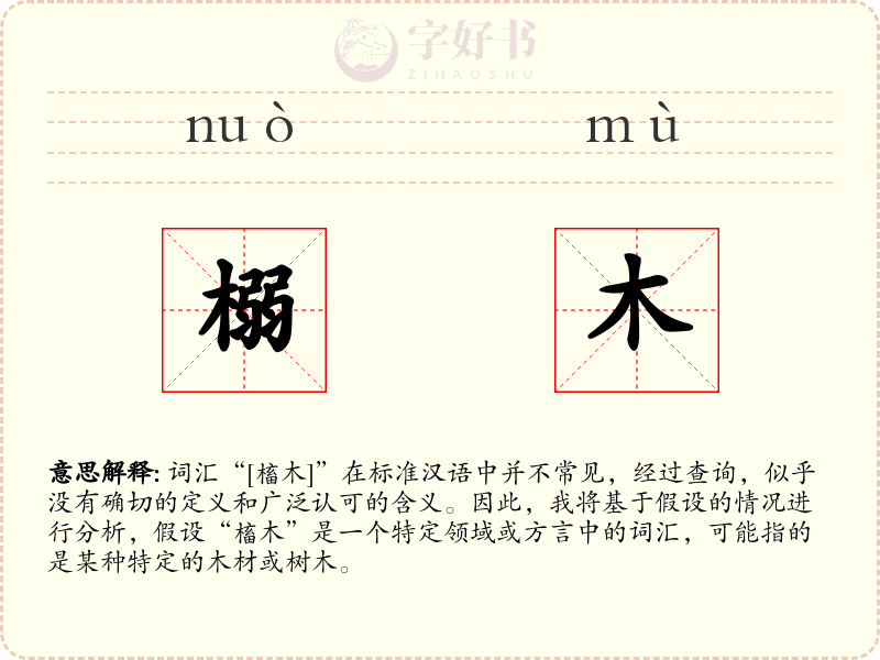 榒木