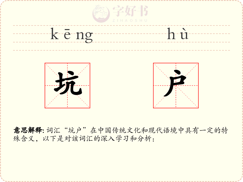 坑户