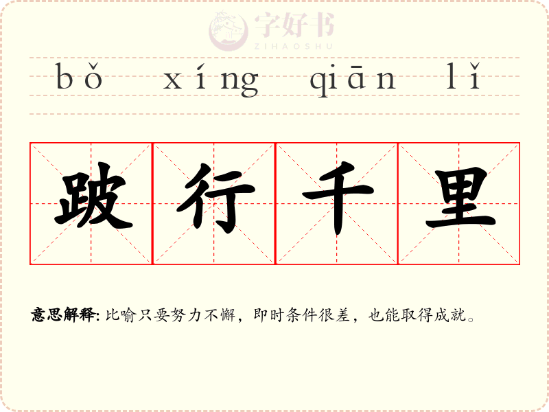 跛行千里