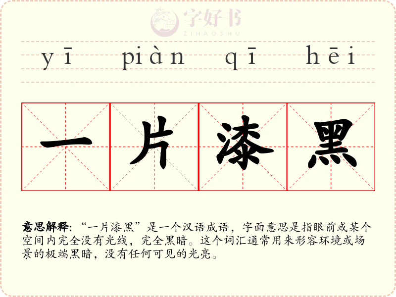 一片漆黑