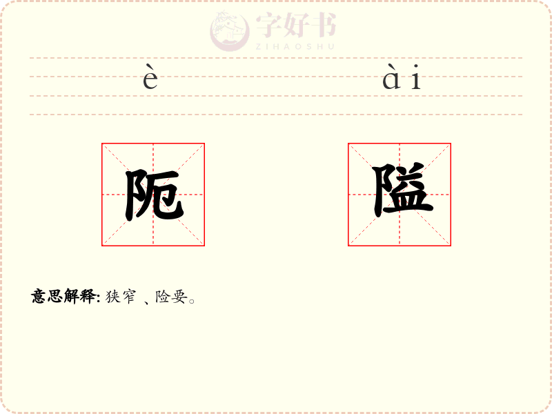 阨隘