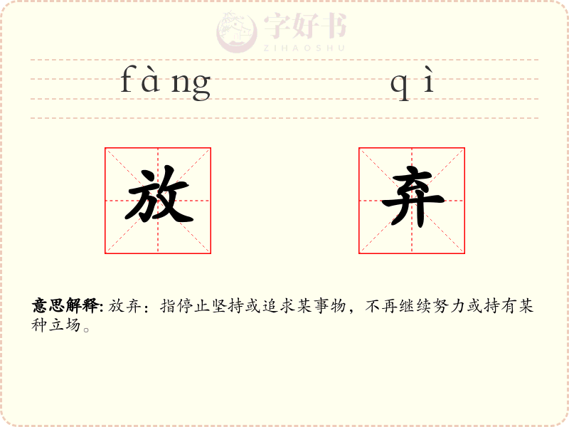 放弃