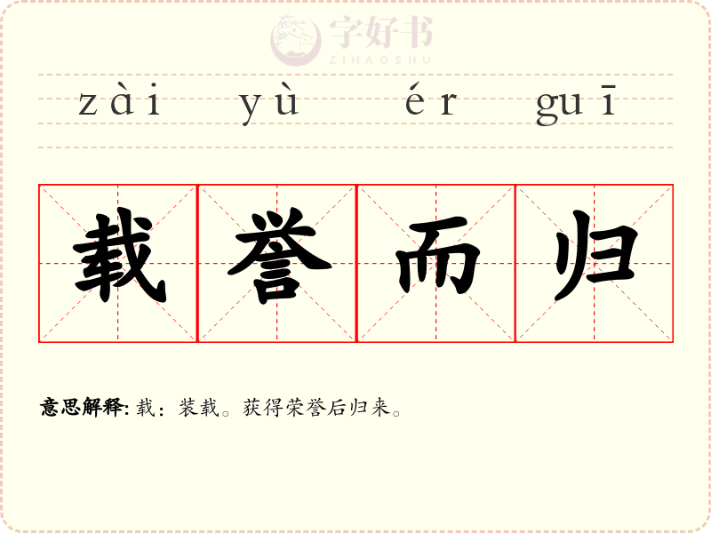 载誉而归