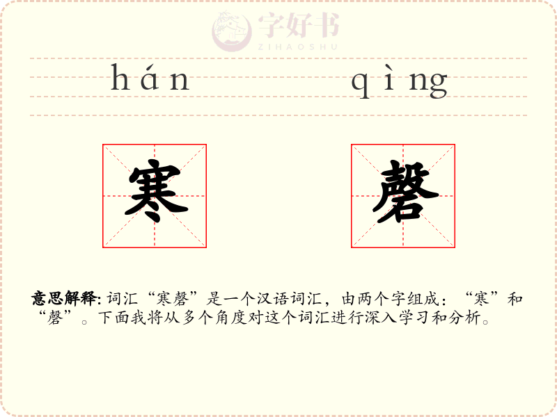 寒磬