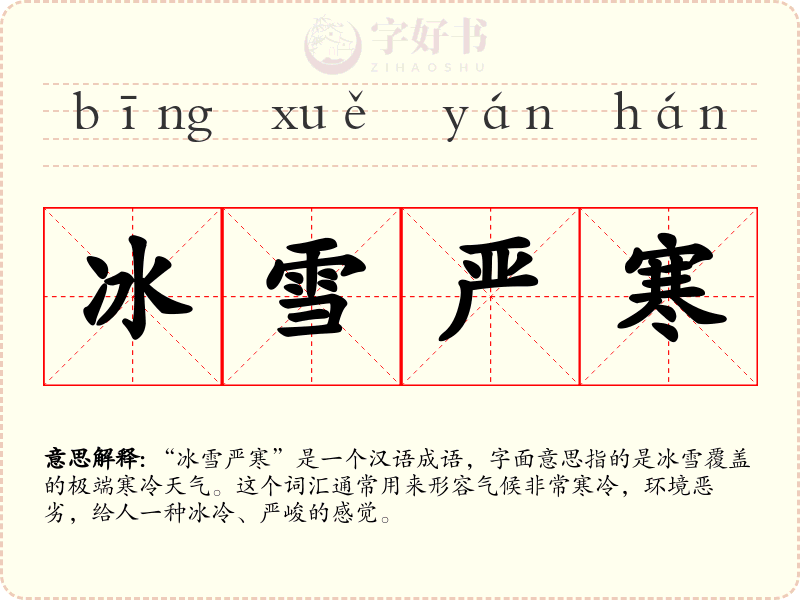 冰雪严寒