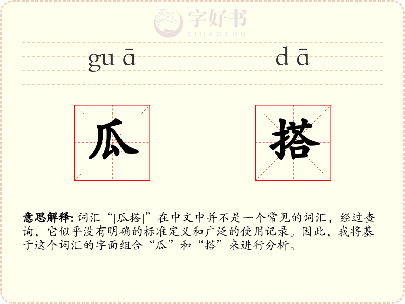 瓜搭