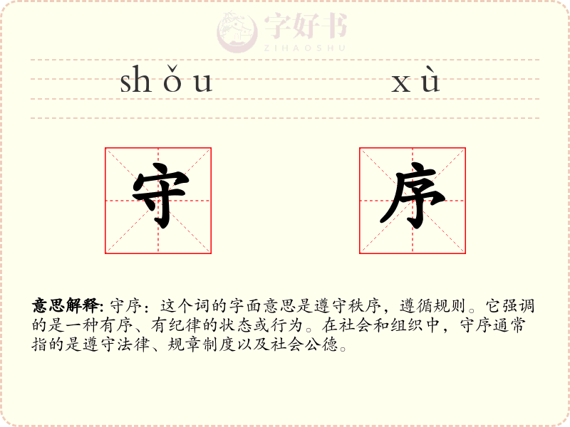 守序
