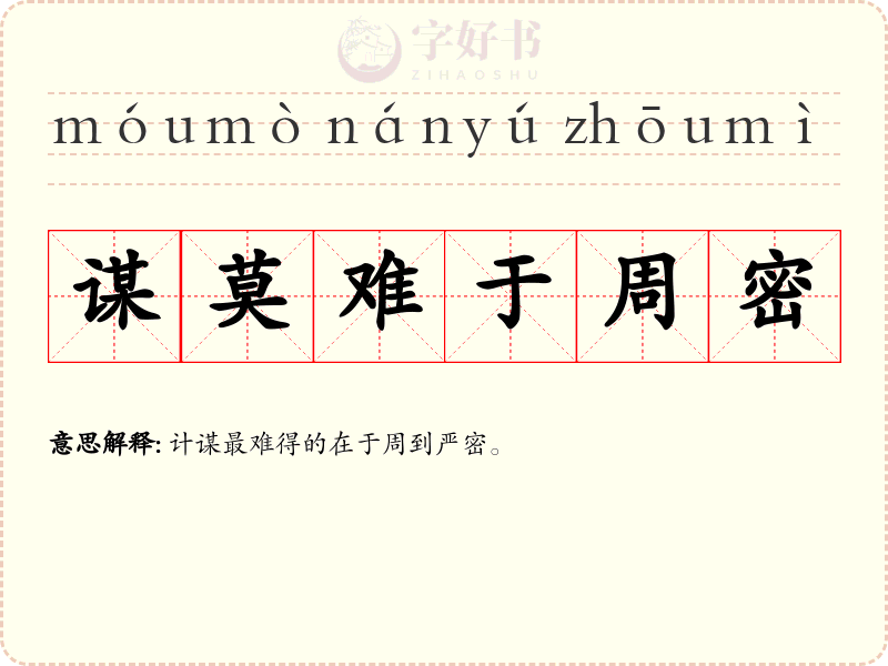 谋莫难于周密