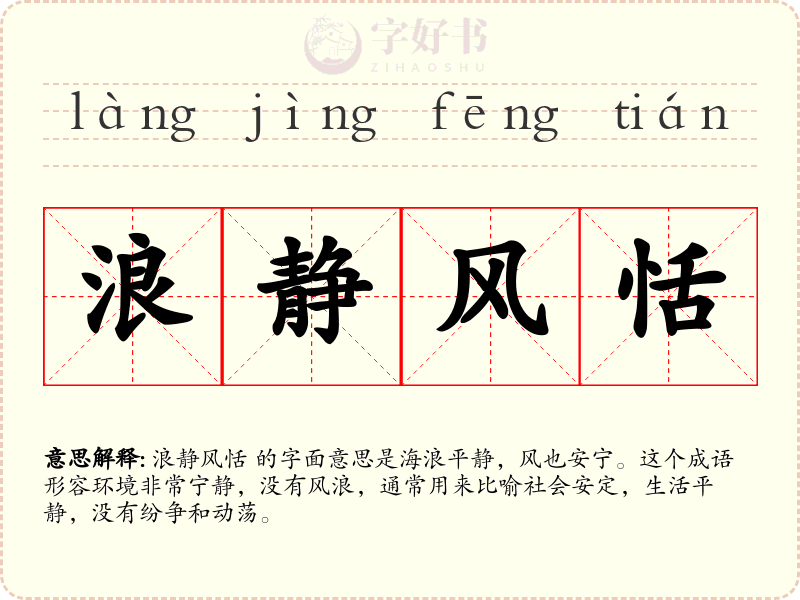 浪静风恬