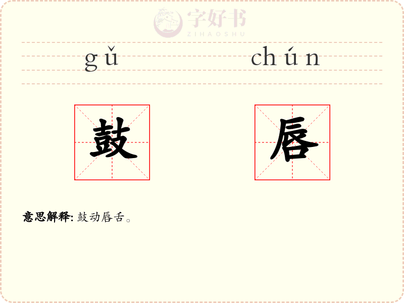 鼓唇