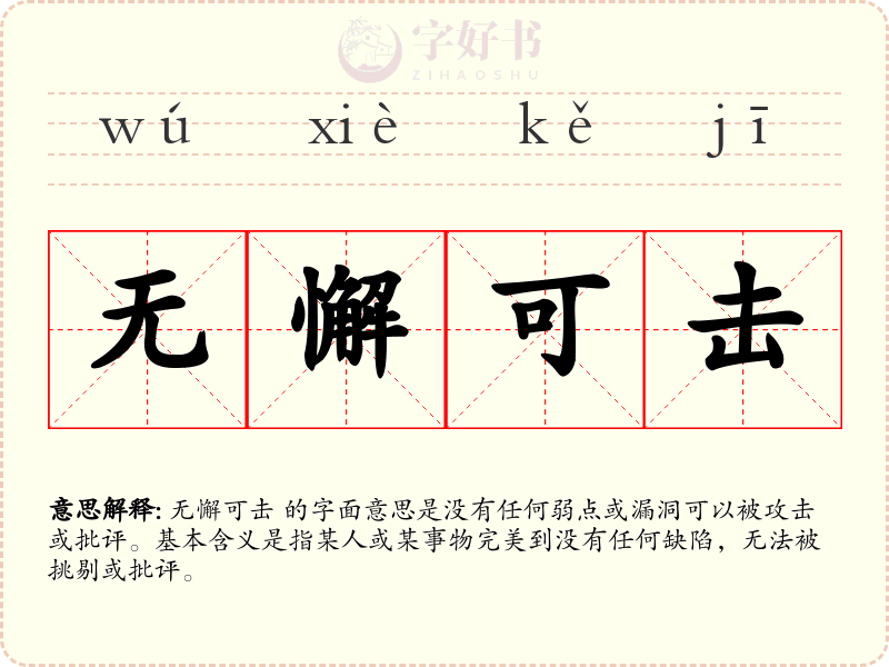 无懈可击