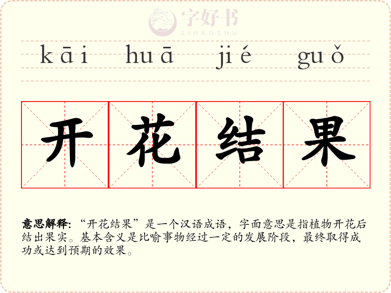开花结果