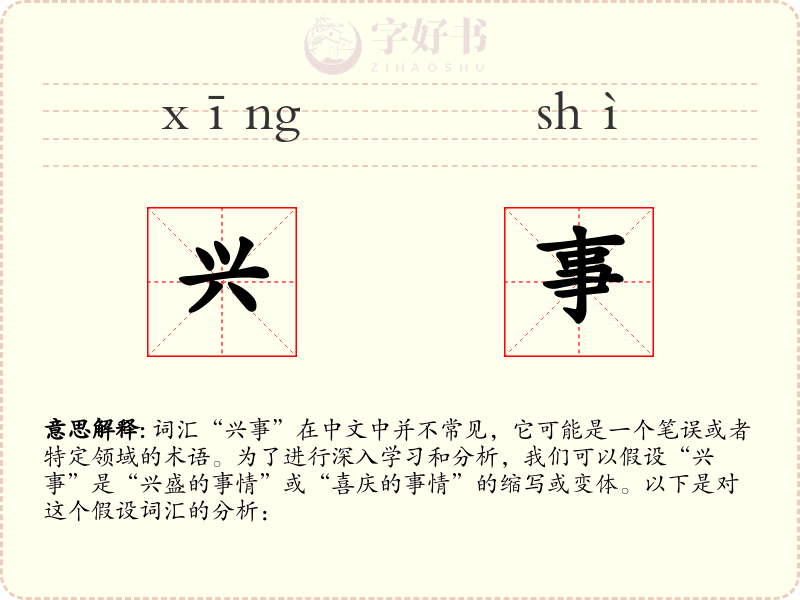 兴事
