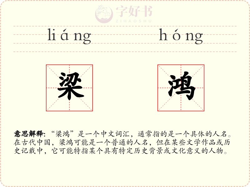 梁鸿