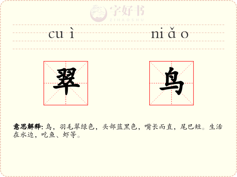 翠鸟