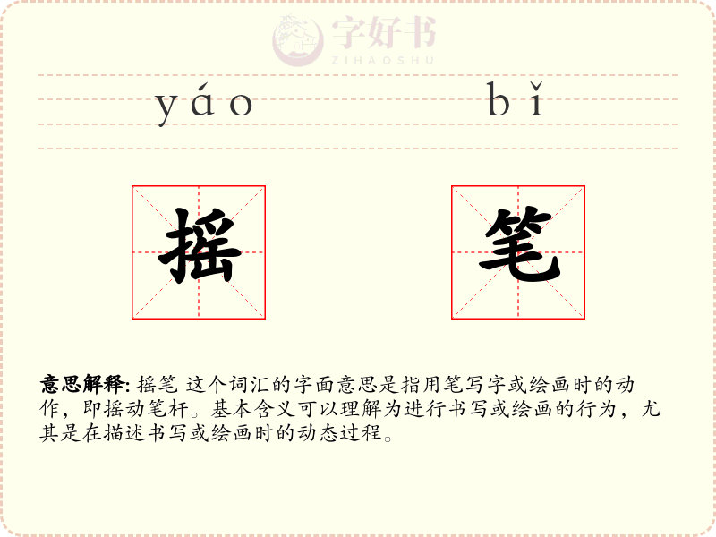摇笔