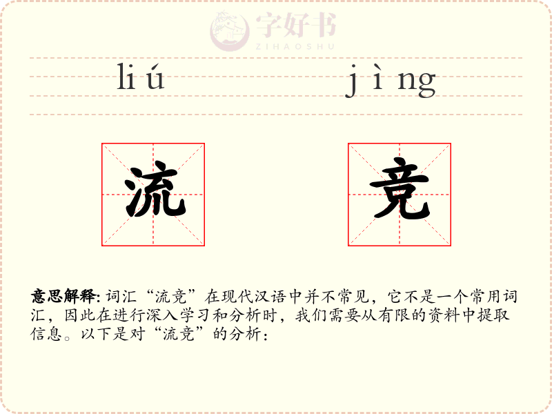 流竞