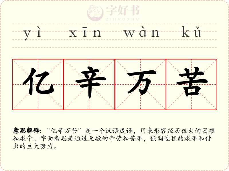 亿辛万苦