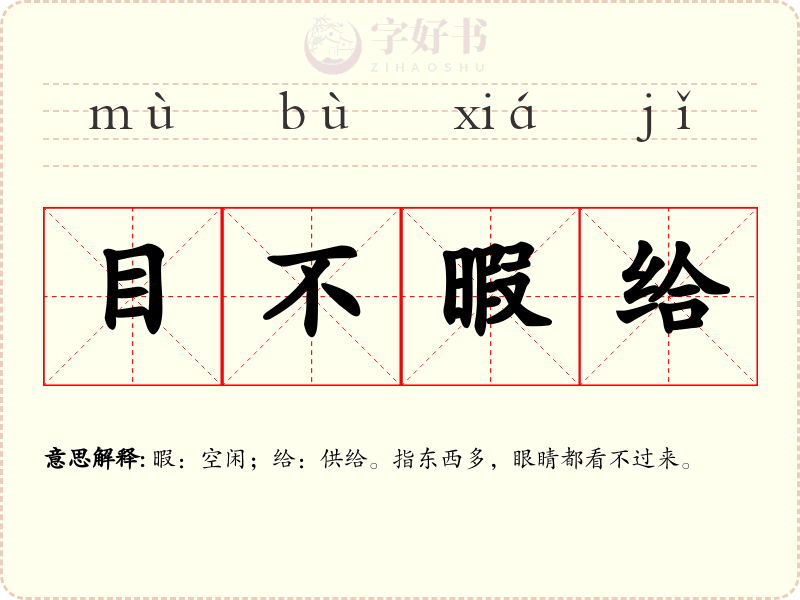 目不暇给