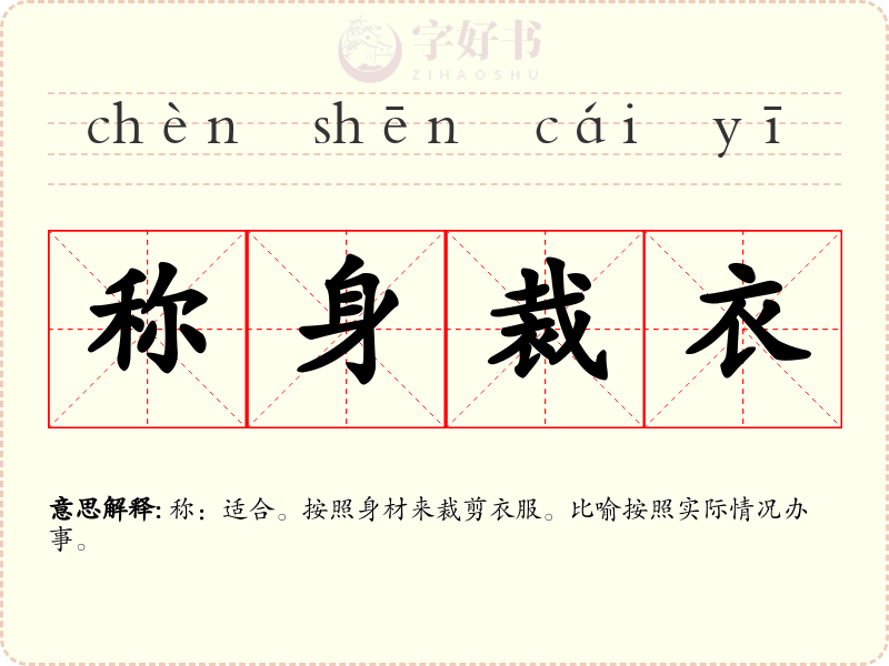 称身裁衣