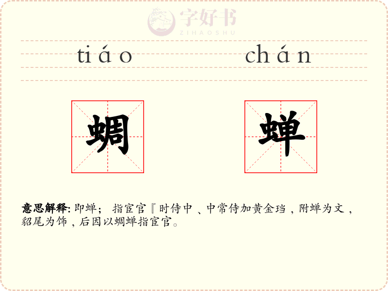 蜩蝉