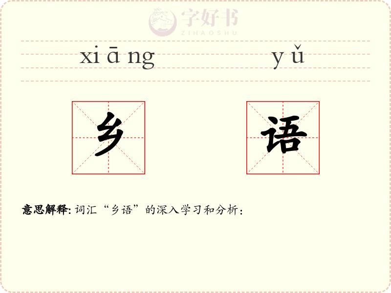 乡语