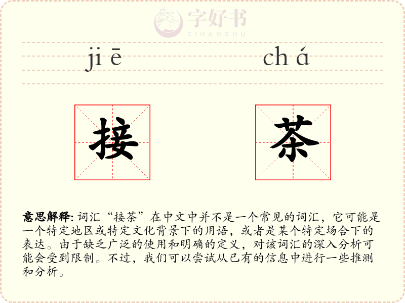 接茶