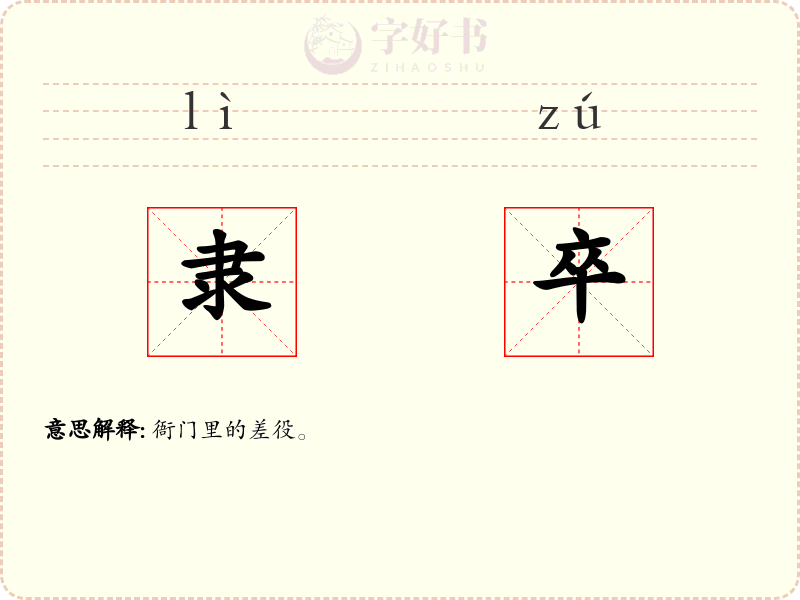 隶卒
