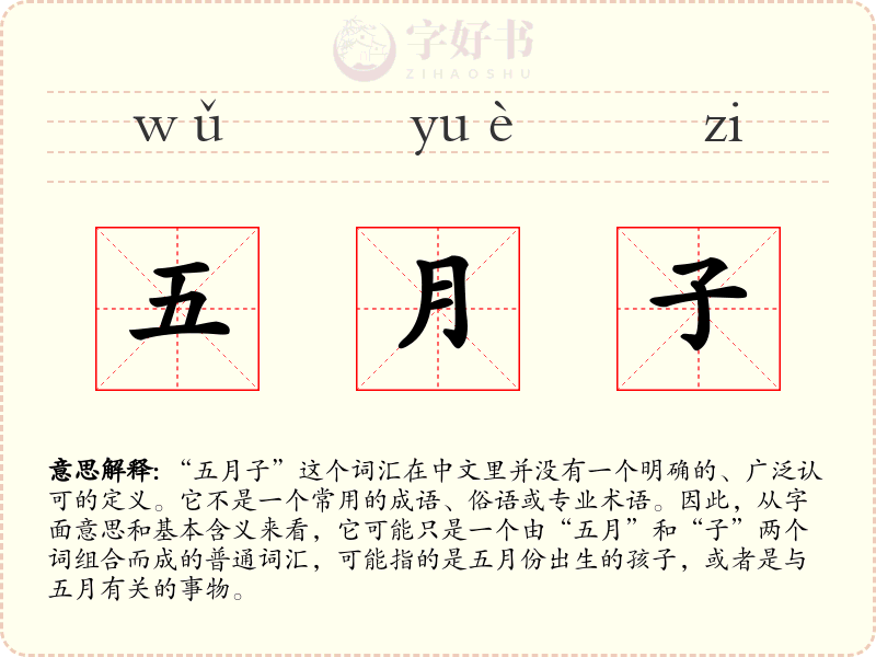五月子