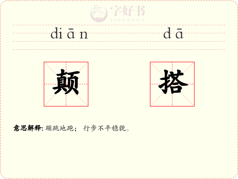 颠搭