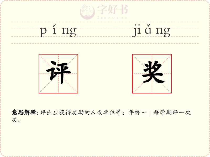 评奖