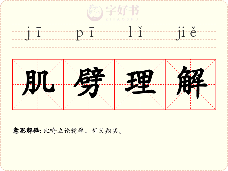 肌劈理解
