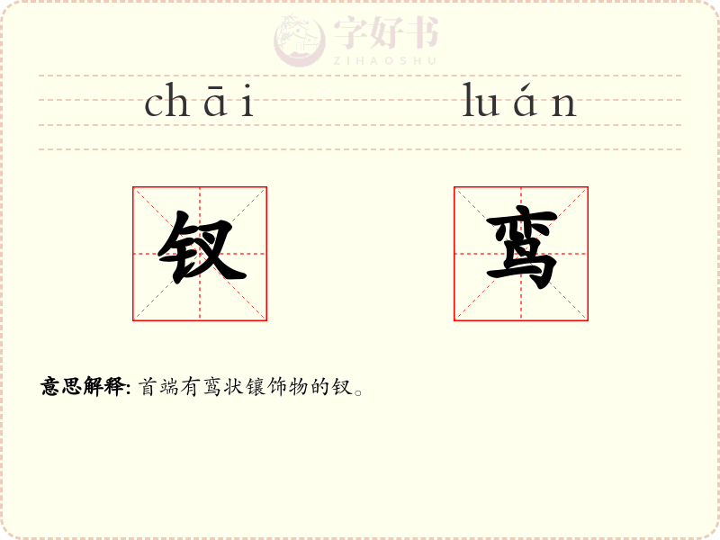 钗鸾