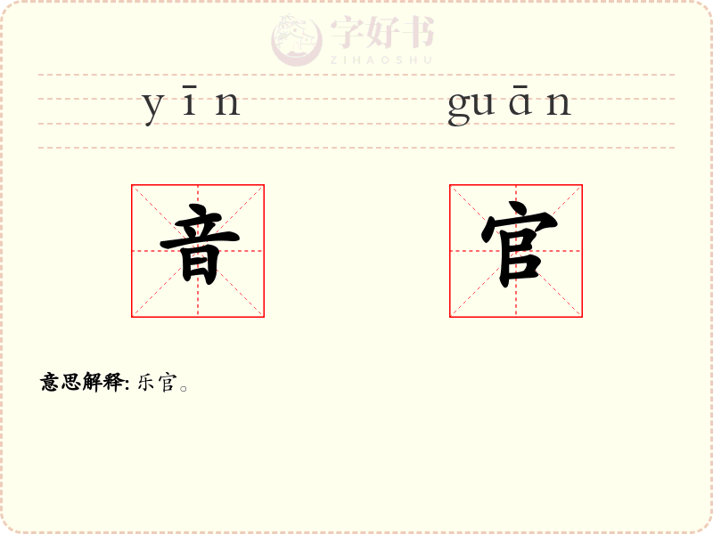 音官