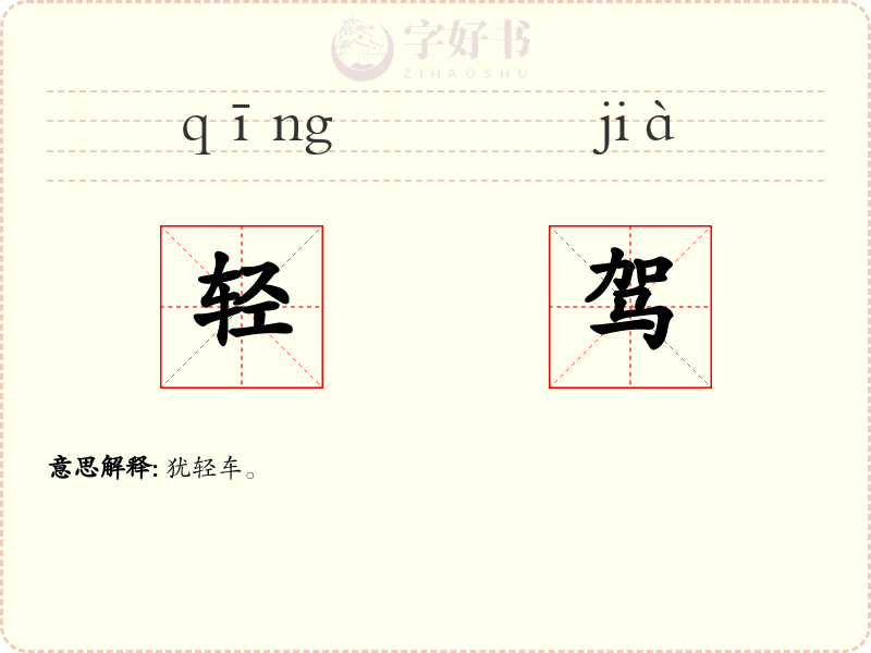 轻驾