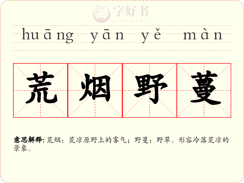 荒烟野蔓