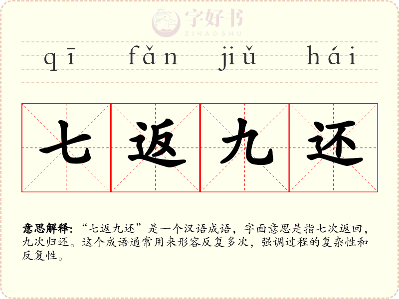 七返九还