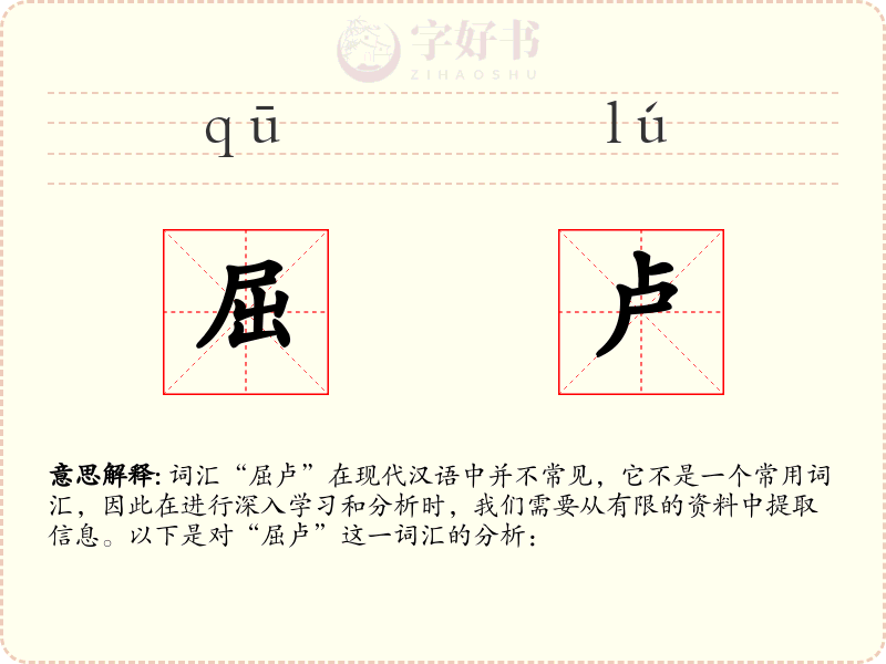屈卢