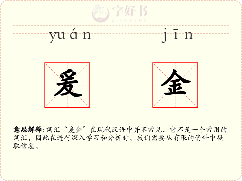 爰金