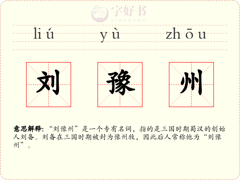 刘豫州
