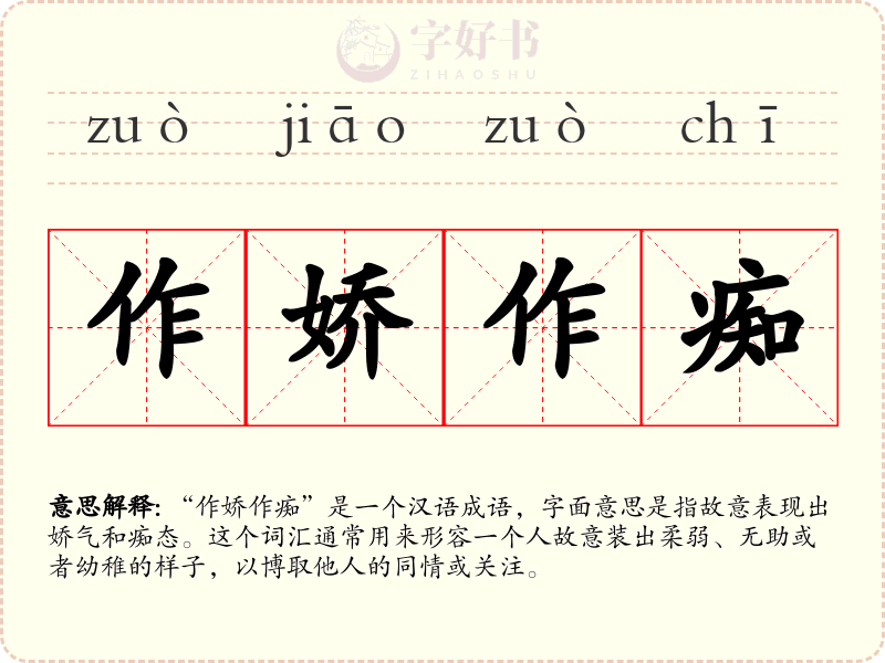 作娇作痴