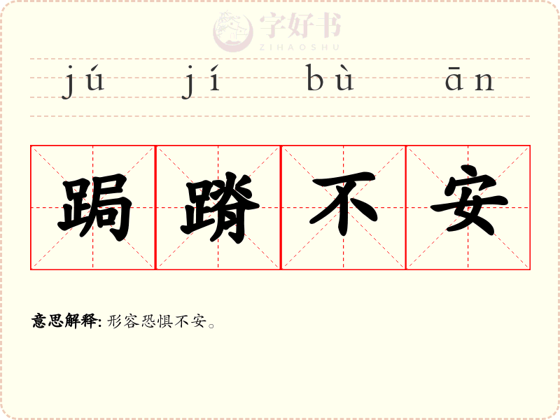 跼蹐不安