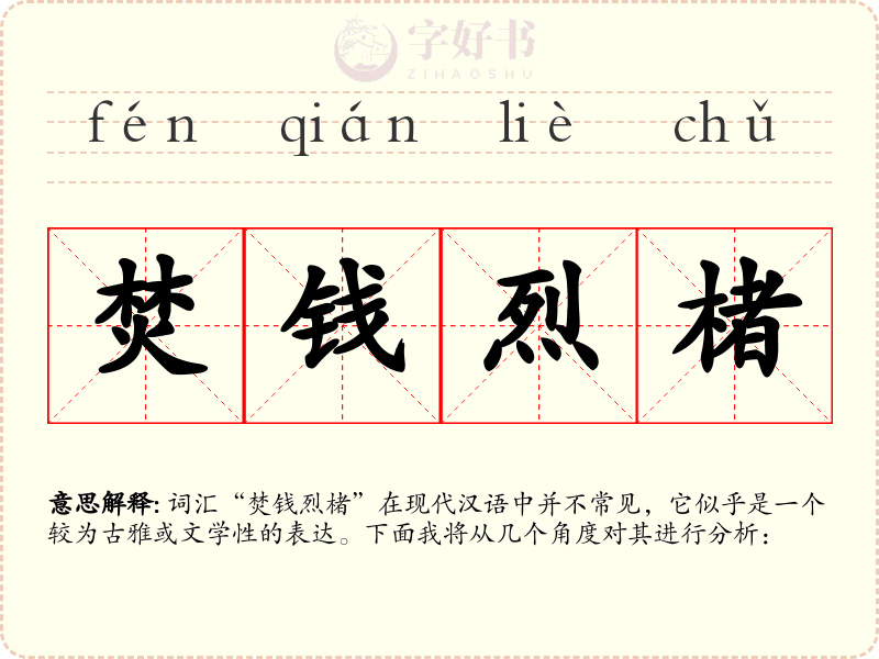 焚钱烈楮