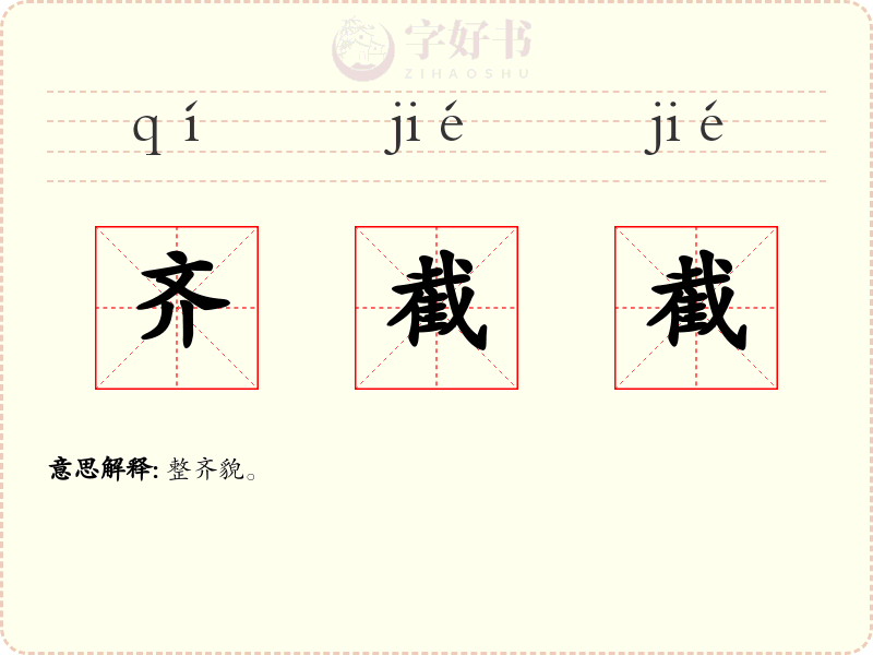 齐截截