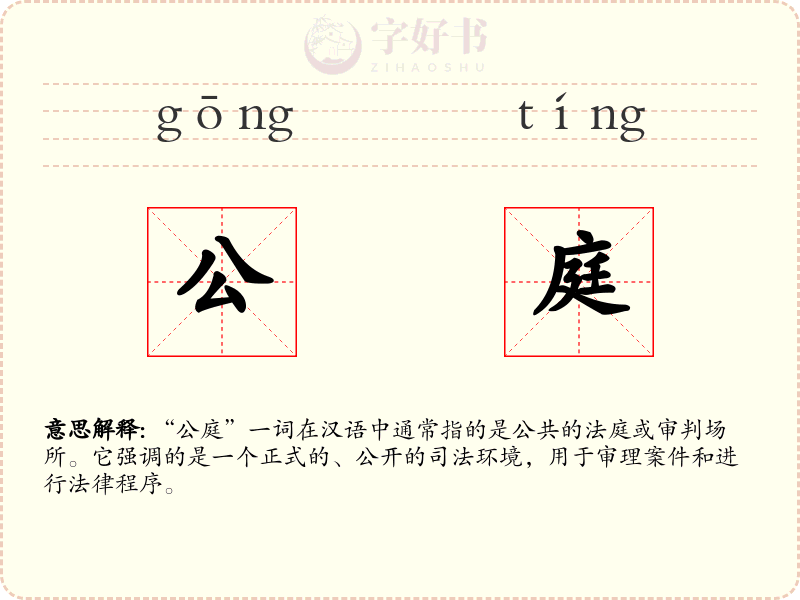 公庭
