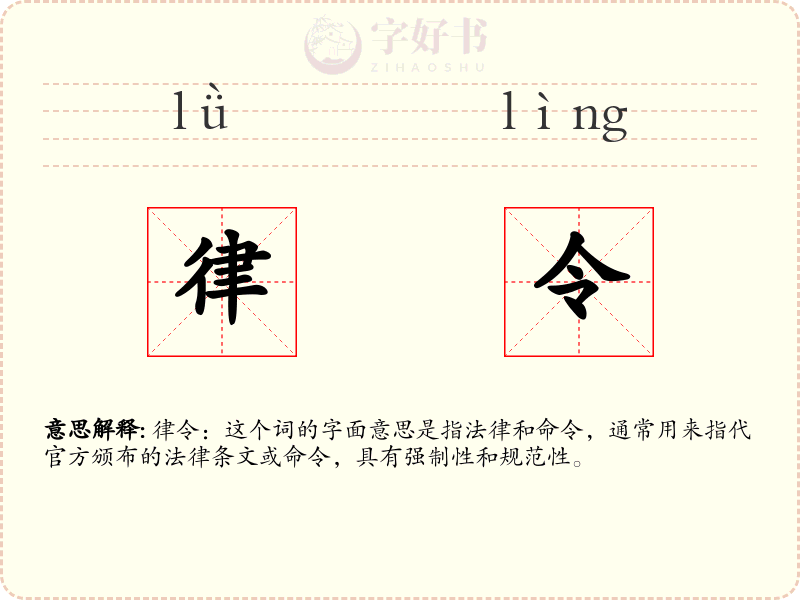 律令