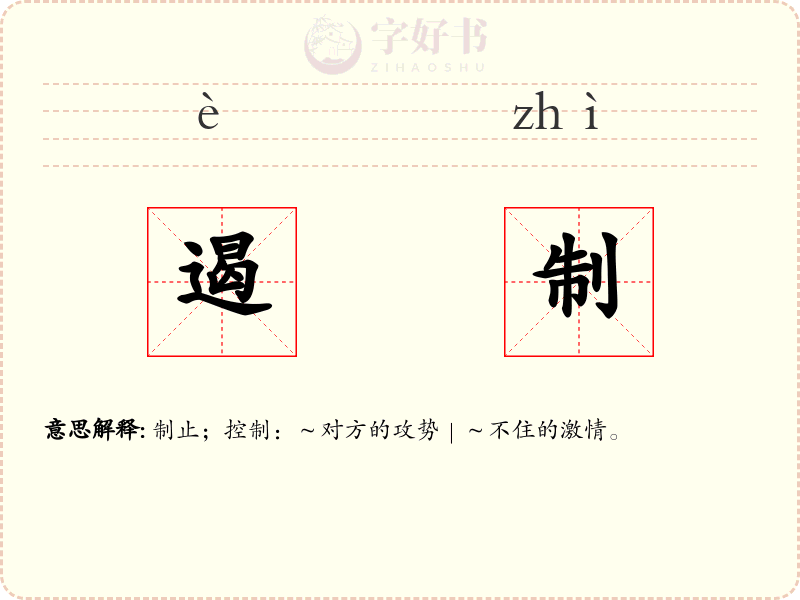 遏制